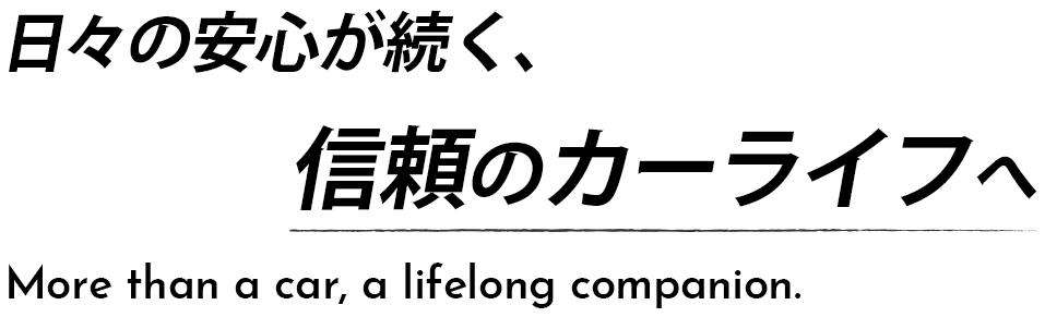 購入後も安心の充実サポート